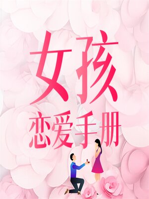 cover image of 女孩恋爱手册